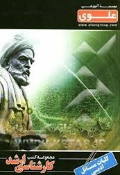 مجموعه کتب کارشناسی ارشد علوی زبان و ادبیات فارسی - نظم فارسی