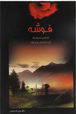 فوشه (اشتفن تسوایک . دکتر ولی اله شادان)