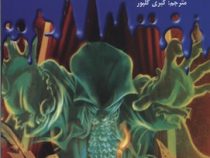 سرزمین وحشت 15: سرها را از دست خواهید داد (آر. ال. استاین، کبری گلپور)