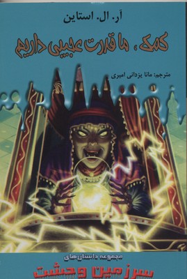 سرزمین وحشت 10: کمک ما قدرت عجیبی دارد (آر. ال. استاین، مانا یزدانی امیری)