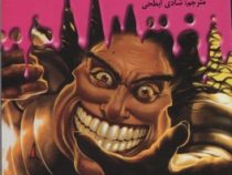 سرزمین وحشت 5: دکتر مانیاک بر علیه رابی شوارتز (آر. ال. استاین، شادی ابطحی)