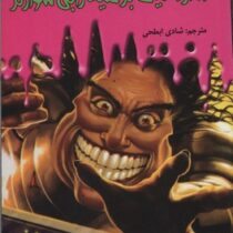 سرزمین وحشت 5: دکتر مانیاک بر علیه رابی شوارتز (آر. ال. استاین، شادی ابطحی)