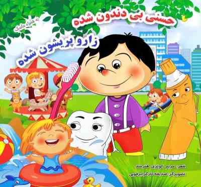 حسنی بی دندون شده زار و پریشون شده