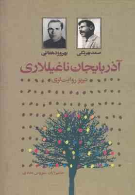 آذربایجان ناغیللاری (صمد بهرنگی)
