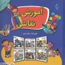 آموزش نقاشی (مرتضی امین . پیام محراب) قطع رحلی