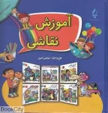 آموزش نقاشی (مرتضی امین . پیام محراب) قطع رحلی