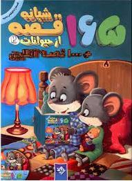 165 قصه شبانه از حیوانات 2 هزار قصه آنلاین (حسین دوست، سید مهدی حسینی)