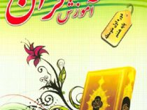 پدیده : آموزش قرآن 8 هشتم 95-96 (علیرضا لک زایی)