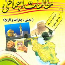 پدیده مطالعات اجتماعی هفتم (مدنی.جغرافیا و تاریخ ) 97-96