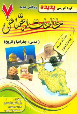 پدیده مطالعات اجتماعی هفتم (مدنی.جغرافیا و تاریخ ) 97-96
