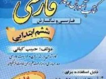 پدیده فارسی ششم ابتدایی (حبیب کیانی) 97-96