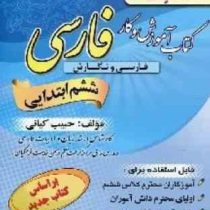 پدیده فارسی ششم ابتدایی (حبیب کیانی) 97-96