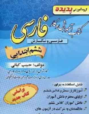 پدیده فارسی ششم ابتدایی (حبیب کیانی) 97-96