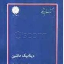 کتاب ارشد دینامیک ماشین (دکتر عباس راستگو)