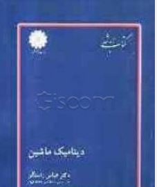 کتاب ارشد دینامیک ماشین (دکتر عباس راستگو)