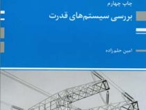 کتاب ارشد بررسی سیستم های قدرت (امین حلم زاده)