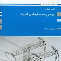 کتاب ارشد بررسی سیستم های قدرت (امین حلم زاده)