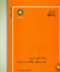 بانک تست ارشد سوالات تالیفی و آزمون تجزیه و تحلیل سیگنالها و سیستم ها