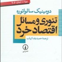 تئوری و مسائل اقتصاد خرد (دومینیک سالواتوره . حمیدرضا ارباب)
