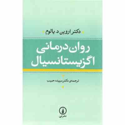 روان درمانی اگزیستانسیال (اروین د یالوم . سپیده حبیب)