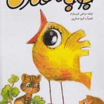 جوجه قناری(مرتضی ثابت قدم.فریبا صدقی پور)