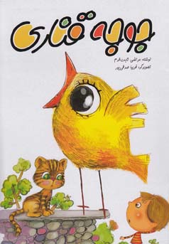 جوجه قناری(مرتضی ثابت قدم.فریبا صدقی پور)