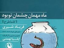 ماه مهمان چشمان توبود (فریاد شیری)