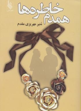 همدم خاطره ها (منیر مهریزی مقدم)