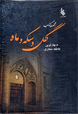 مجموعه کتاب گل و سکه و ماه (3جلدی)، (م.بهارلویی و عاطفه منجزی)