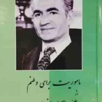 ماموریت برای وطنم (محمدرضا پهلوی) بدون سانسور