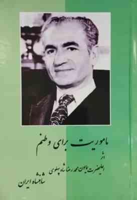 ماموریت برای وطنم (محمدرضا پهلوی) بدون سانسور