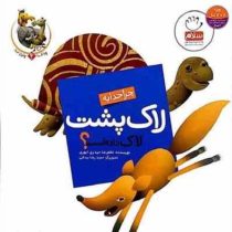 چرا خدا چنین کرد 4 :چرا خدا به لاک پشت لاک داده است (غلامرضا حیدری ابهری.حمید رضا بیدقی)