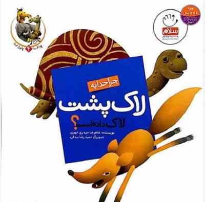 چرا خدا چنین کرد 4 :چرا خدا به لاک پشت لاک داده است (غلامرضا حیدری ابهری.حمید رضا بیدقی)