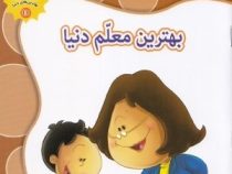 بهترین های دنیا 10 بهترین معلم دنیا