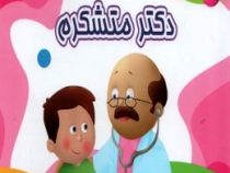 من متشکرم 2 دکتر متشکرم