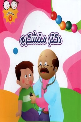 من متشکرم 2 دکتر متشکرم