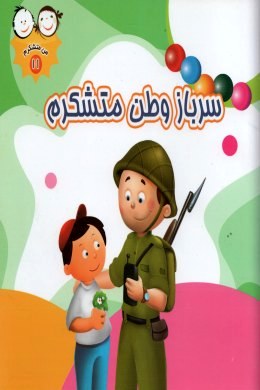 من متشکرم 11 سرباز وطن متشکرم