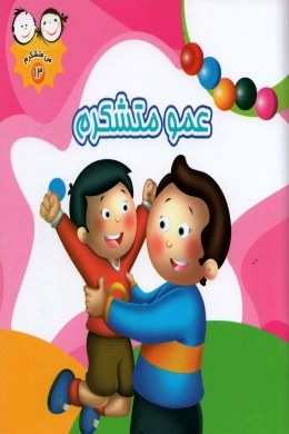من متشکرم 13 عمو متشکرم