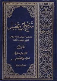 شرح ابن عقیل ( عبدالله بن عبدالرحمن ابن عقیل . سید علی حسینی ) جلد اول