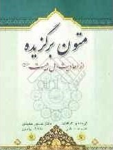 متون برگزیده از احادیث اهل بیت علهیم السلام(ترجمه کتاب نصوص مختاره من تراث)