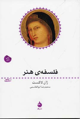 فلسفه ی هنر (ژان لاکست - محمدرضا ابوالقاسمی)
