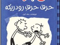 دفترچه خاطرات یک بی عرضه 2 حر ف حرف رود ریکه (ماهی)