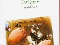 مزرعه ی حیوانات (جورج اورول . احمد کسایی پور)