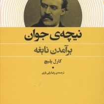 نیچه ی جوان برآمدن نابغه (کارل پلیچ - رضا ولی یاری)