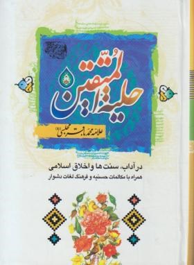 حلیه المتقین (جیبی.سلام)