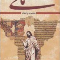 دوره 2 جلدی: مانی (معصومه پاکروان)
