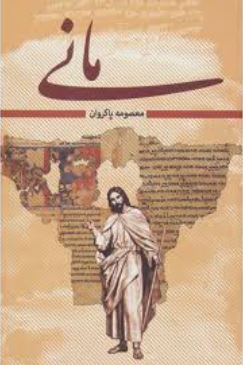 دوره 2 جلدی: مانی (معصومه پاکروان)