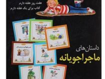 داستان های ماجراجویانه (شب و خواب و قصه: داستان های 7 هفت دقیقه ای)، (درک هال، آلیسون موریس، لوییس س