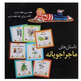 داستان های ماجراجویانه (شب و خواب و قصه: داستان های 7 هفت دقیقه ای)، (درک هال، آلیسون موریس، لوییس س