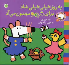ترانه های شیموشیمو 19 مهمون می آد